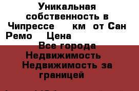 Уникальная собственность в Чипрессе (12 км. от Сан-Ремо) › Цена ­ 348 048 000 - Все города Недвижимость » Недвижимость за границей   